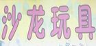 沙龙玩具