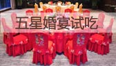 婚宴