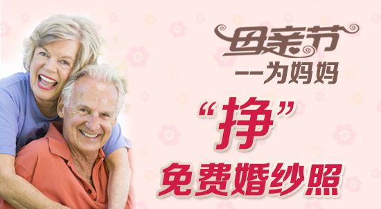 母亲节特别礼物：为妈妈&ldquo;挣&rdquo;免费婚纱照！
