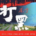 厦门打黑在线