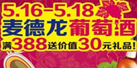麦德龙春季进口葡萄酒节