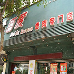 百度烧烤49元自助餐券