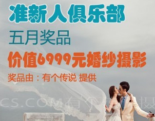 来准新人俱乐部报道 赢惊喜婚品大奖