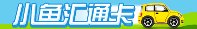 小鱼汇通卡