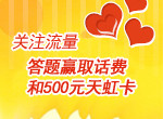 答流量问题，赢500天虹卡
