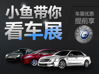 【小鱼带你看车展】主流品牌优惠提前享！