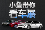 2013海西车展优惠大揭秘！