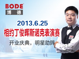 相约丁俊晖斯诺克表演赛