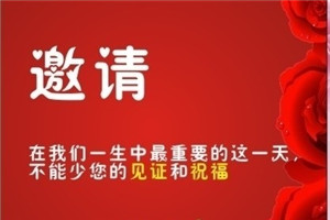 婚礼来宾邀请方式攻略