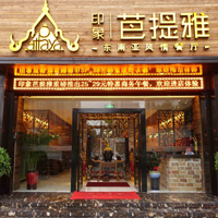 印象芭提雅东南亚风情餐厅