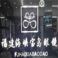 福建海峡宝岛眼镜享6.8折