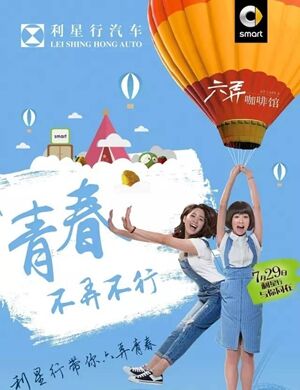 泉州之星”青春，不弄不行” 置换大礼