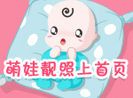帮宝宝上首页!