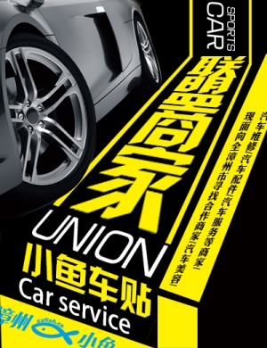 小鱼车贴（小鱼卡汽车）联盟商家