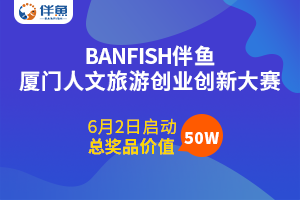 厦门人文旅游创业创新大赛即将启动