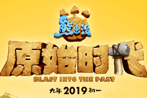 《熊出没&middot;原始时代》点映口碑爆棚！！