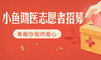 亚博体育appios招募助医志愿者啦!