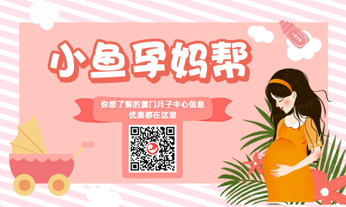 你想了解的厦门月子中心信息和优惠都在这里