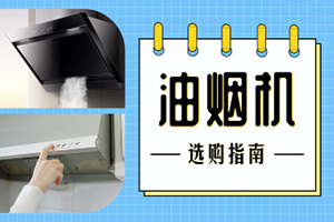 [短视频]想要家里没油烟，烟机要挑好！