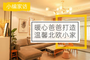 [家访]暖心爸爸造美家，二胎娃娃享福气