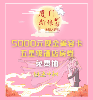 开启中秋好运新娘之旅…