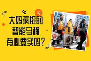 [短视频]大妈疯抢的马桶，有必要入手吗