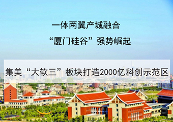集美&ldquo;大软三&rdquo;板块打造2000亿科创示范区