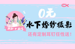 好运新娘第五期|神秘+仙气,0元水下婚纱摄影美出新高度, 定制耳钉任性送!