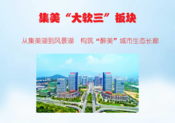 集美&ldquo;大软三&rdquo;板块