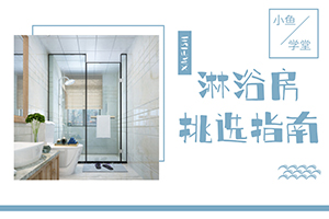 [短视频]买淋浴房，认准这几点绝对没错