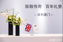 宾利厦门致敬传奇百年非凡晚宴圆满落幕