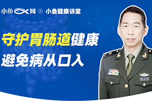 大咖教你如何守护胃肠道健康!