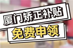 厦门新一轮矫牙专项补贴发放,如何申领?