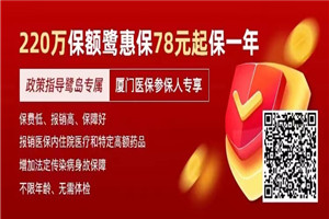 事关厦门人的健康大事!不限户籍年龄职业,还没办理的抓紧看!
