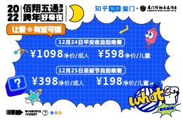 佰翔五通酒店圣诞菜单大揭秘,邂逅冬日仪式感!还有神秘大奖剧透……