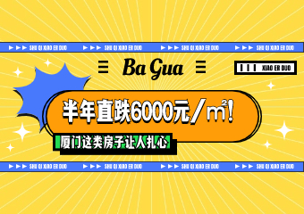 扎心!厦门这,半年直跌6000元