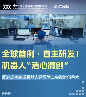 厦心成功完成机器人经导管二尖瓣微创手术