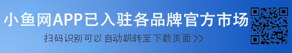 “新版小魚網(wǎng)APP”已入駐各品牌官方市場