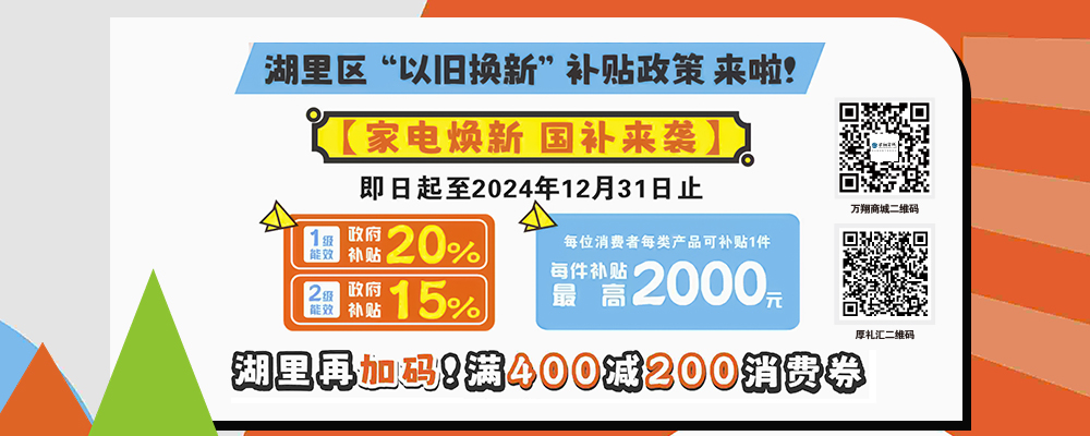 湖里区“以旧换新”：最高领1.6万补贴！