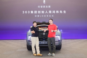 360集團(tuán)創(chuàng)始人周鴻祎成仰望U8車(chē)主