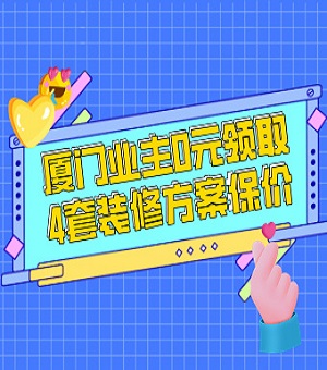 仅限厦门业主:免费领取装修方案报价,名额有限!